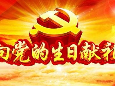 昆明市市场监管局召开庆祝建党99周年大会